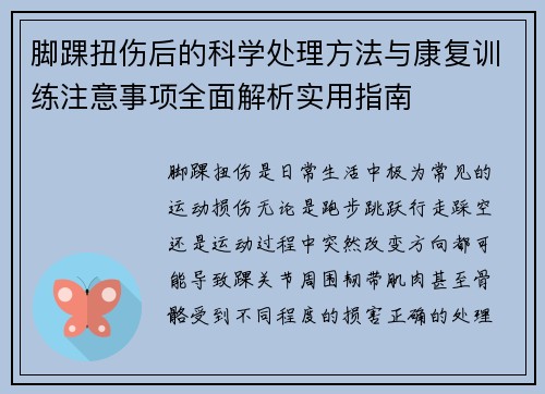 脚踝扭伤后的科学处理方法与康复训练注意事项全面解析实用指南