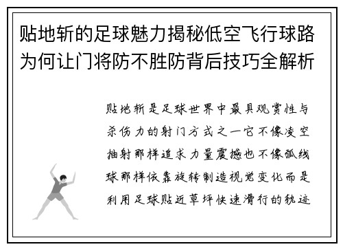 贴地斩的足球魅力揭秘低空飞行球路为何让门将防不胜防背后技巧全解析