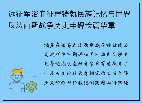 远征军浴血征程铸就民族记忆与世界反法西斯战争历史丰碑长篇华章