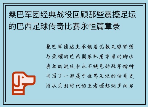 桑巴军团经典战役回顾那些震撼足坛的巴西足球传奇比赛永恒篇章录 桑巴军团经典战役回顾那些震撼足坛的巴西足球传奇比赛永恒篇章录