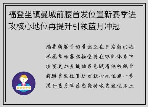 福登坐镇曼城前腰首发位置新赛季进攻核心地位再提升引领蓝月冲冠 福登坐镇曼城前腰首发位置新赛季进攻核心地位再提升引领蓝月冲冠