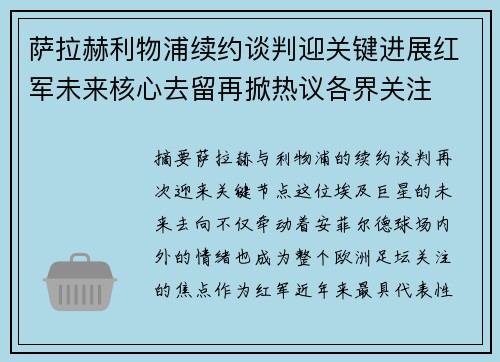萨拉赫利物浦续约谈判迎关键进展红军未来核心去留再掀热议各界关注 萨拉赫利物浦续约谈判迎关键进展红军未来核心去留再掀热议各界关注