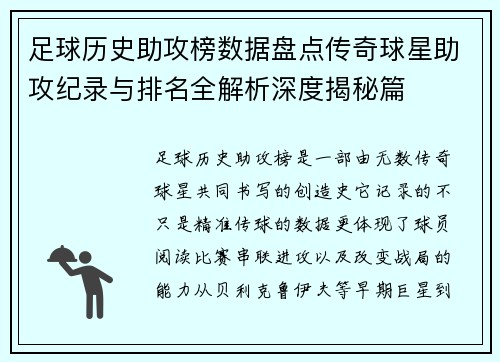 足球历史助攻榜数据盘点传奇球星助攻纪录与排名全解析深度揭秘篇
