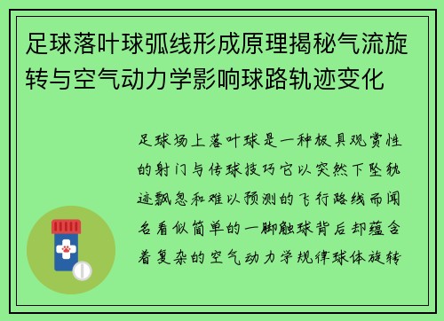 足球落叶球弧线形成原理揭秘气流旋转与空气动力学影响球路轨迹变化 足球落叶球弧线形成原理揭秘气流旋转与空气动力学影响球路轨迹变化