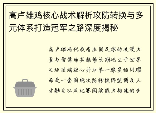 高卢雄鸡核心战术解析攻防转换与多元体系打造冠军之路深度揭秘 高卢雄鸡核心战术解析攻防转换与多元体系打造冠军之路深度揭秘